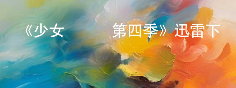 陳莎娜的動漫綜藝大全,《少女從軍記第四季》迅雷下載/在線觀看-犯罪歷史-美劇天堂